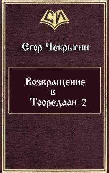 Обложка книги - Возвращение в Тооредаан 2 - Егор Дмитриевич Чекрыгин