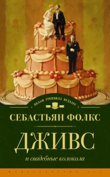 Книга - Дживс и свадебные колокола. Себастьян Чарльз Фолкс - читать в Litvek