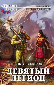 Обложка книги - Девятый легион - Виктор Северов