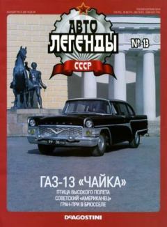 Обложка книги - ГАЗ-13 «Чайка» -  журнал «Автолегенды СССР»