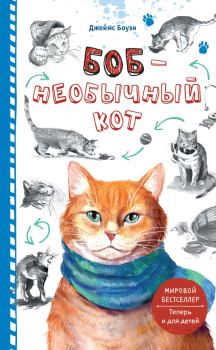 Обложка книги - Боб – необычный кот - Джеймс Боуэн