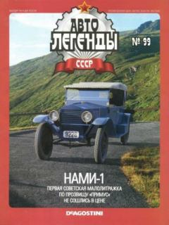 Книга - НАМИ-1.  журнал «Автолегенды СССР» - читать в Litvek