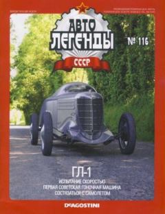 Книга - ГЛ-1.  журнал «Автолегенды СССР» - читать в Litvek