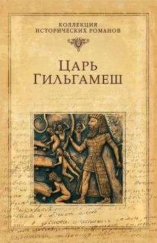 Книга - Царь Гильгамеш. Дмитрий Михайлович Володихин - читать в Litvek