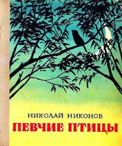 Книга - Певчие птицы. Николай Григорьевич Никонов - читать в Litvek