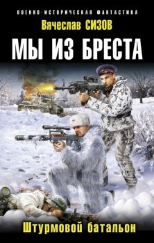 Обложка книги - Мы из Бреста-Штурмовой батальон - Вячеслав Николаевич Сизов