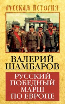Книга - Русский победный марш по Европе. Валерий Евгеньевич Шамбаров - прочитать в Litvek