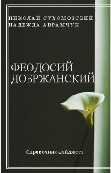 Книга - Добржанский Феодосий. Николай Михайлович Сухомозский - читать в Litvek
