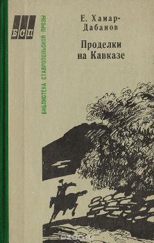 Обложка книги - Проделки на Кавказе - Е Хамар-Дабанов
