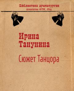 Обложка книги - Сюжет Танцора - Ирина Викторовна Танунина