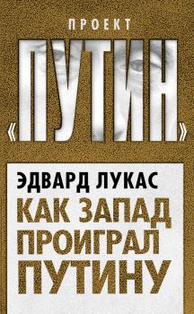 Обложка книги - Как Запад проиграл Путину - Эдвард Лукас