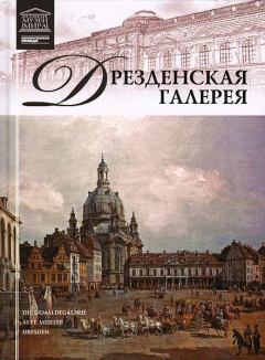 Обложка книги - Дрезденская картинная галерея - А Майкапар