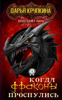 Обложка книги - Когда драконы проснулись - Дарья Крупкина
