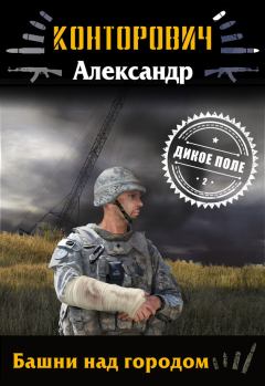 Обложка книги - Башни над городом - Александр Сергеевич Конторович