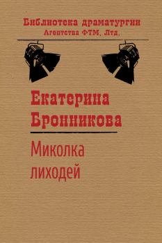 Книга - Миколка Лиходей. Екатерина Бронникова - читать в Litvek