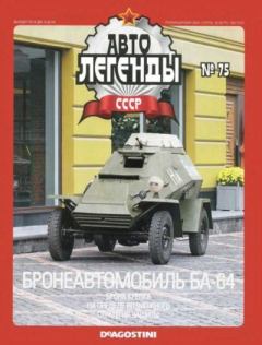 Обложка книги - Бронеавтомобиль БА-64 -  журнал «Автолегенды СССР»