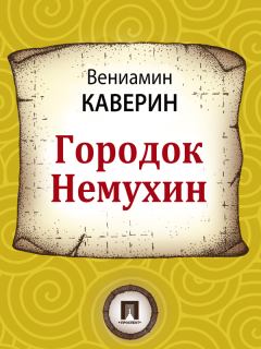 Обложка книги - Городок Немухин - Вениамин Александрович Каверин