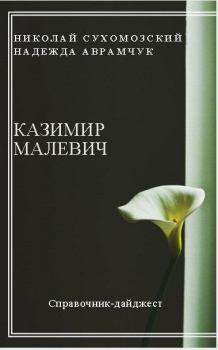 Обложка книги - Малевич Казимир - Николай Михайлович Сухомозский
