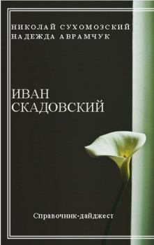 Книга - Скадовский Иван. Николай Михайлович Сухомозский - прочитать в Litvek