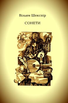 Книга - Сонети (видання 1986 року). Вільям Шекспір - читать в Litvek
