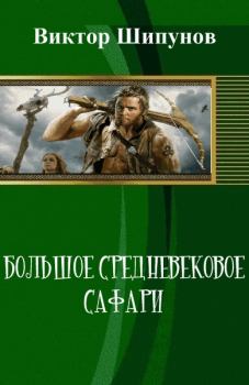 Книга - Большое средневековое сафари (СИ). Виктор Владимирович Шипунов - прочитать в Litvek