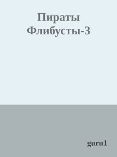 Книга - Пираты Флибусты-3.  guru1 - прочитать в Litvek