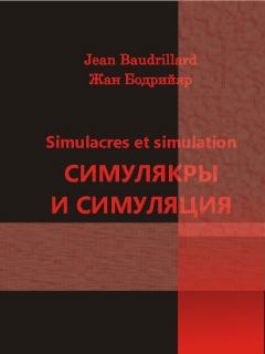 Обложка книги - Симулякры и симуляция - Жан Бодрийяр