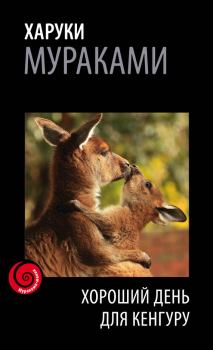 Обложка книги - Хороший день для кенгуру (сборник) - Харуки Мураками