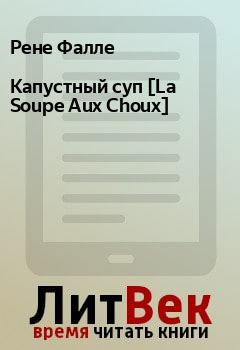 Книга - Капустный суп [La Soupe Aux Choux]. Рене Фалле - читать в Litvek