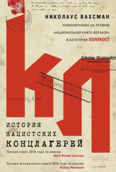 Обложка книги - История нацистских концлагерей - Николаус Вахсман