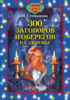 Обложка книги - 300 заговоров и оберегов на здоровье - Наталья Ивановна Степанова