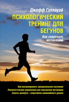 Книга - Психологический тренинг для бегунов. Джефф Гэллоуэй - прочитать в Litvek