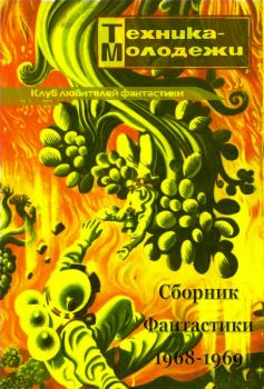 Обложка книги - Клуб любителей фантастики, 1968–1969 - Владимир Юршов