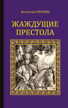 Обложка книги - Жаждущие престола - Валентин Александрович Пронин