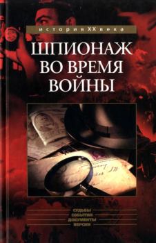Книга - Шпионаж во время войны. Робер Букар - прочитать в Litvek