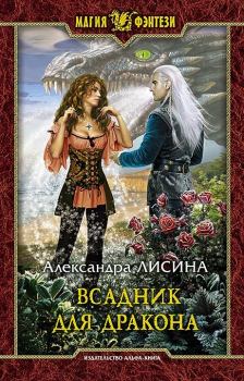 Книга - Всадник для дракона. Александра Лисина - читать в Litvek