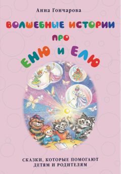 Книга - Волшебные истории про Еню и Елю. Анна Сергеевна Гончарова - прочитать в Litvek