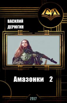 Обложка книги - Амазонки 2 (СИ) - Василий Евгеньевич Дерюгин