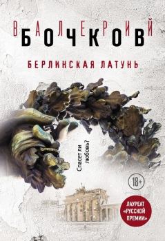 Обложка книги - Берлинская латунь - Валерий Борисович Бочков