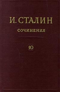 Книга - Том 10. Иосиф Виссарионович Сталин - читать в Litvek