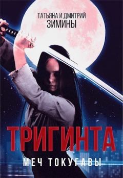 Обложка книги - Тригинта. Меч Токугавы (СИ) - Татьяна Зимина