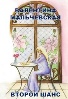 Книга - Второй шанс (СИ). Валентина Мальчевская - прочитать в Litvek