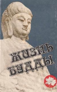 Книга - Жизнь Будды. К М Карягин - читать в Litvek