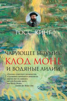Книга - Чарующее безумие. Клод Моне и водяные лилии. Росс Кинг - читать в Litvek