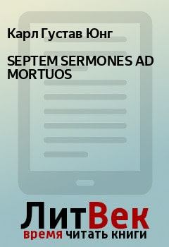 Обложка книги - SEPTEM SERMONES AD MORTUOS - Карл Густав Юнг