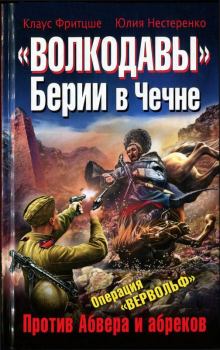 Книга - «Волкодавы» Берии в Чечне. Против Абвера и абреков. Клаус Фритцше - прочитать в Litvek