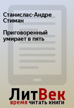 Книга - Приговоренный умирает в пять. Станислас-Андре Стиман - читать в Litvek