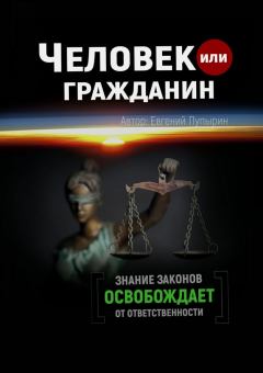 Книга - Человек или гражданин. Евгений Пупырин - читать в Litvek