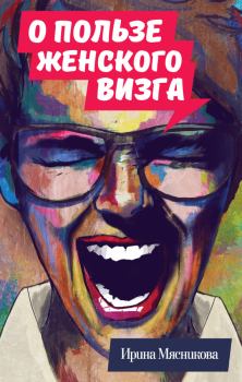 Обложка книги - О пользе женского визга - Ирина Николаевна Мясникова