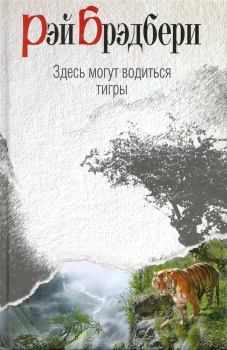 Книга - Здесь могут водиться тигры. Рэй Дуглас Брэдбери - читать в Litvek